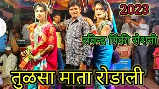 Amar valvi ) तुलसा माता रोडाली Ravindra kamar kevdipada party