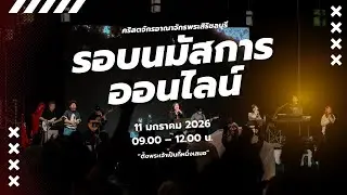 รอบนมัสการ Online | KGC | วันอาทิตย์ที่ 11.01.2026