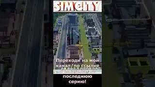 РАЗВИВАЮ ПРОМЫШЛЕННЫЙ ГОРОД В SIMCITY 5! #shorts #playstudio #simcity #simcity5 #simcity2013