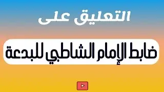 هل ضابط الإمام الشاطبي -رحمه الله- للبدعة موافق للضابط الذي ذكرته ؟ للشيخ / خالد باحميد الأنصاري