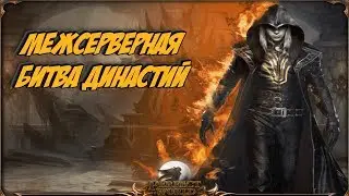 Perfect World |  Cаргас | Битва Династий | Собрал 3 грейд хх шмота