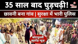 Kotputli में टूटी 35 साल की बंदिश | भारी पुलिस सुरक्षा में दलित दूल्हे की पहली घुड़चढ़ी