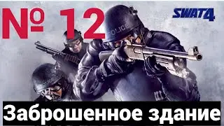 SWAT 4: Mission 11: Abandoned Building