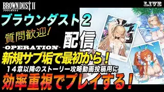 【ブラウンダスト2 】14章以降のストーリー攻略動画製作用に「新規サブ垢で効率重視で一からプレイする！」【質問歓迎】【browndust2】【ブラダス２】