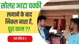 After installing Solar Atta Chakki, all the work gets done?? #attachakki #farmer #agriculture #ma...
