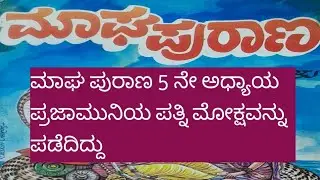 ಮಾಘ ಪುರಾಣ ಭಾಗ 5.....Magha purana bhaga 5....