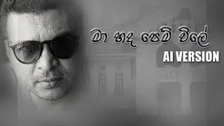 Ma hada Pem Vile | මා හද පෙම් විලේ | Amal Perera Songs  | Ai Version | BUDDY