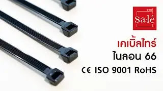 เคเบิ้ลไทร์ ซาเล่ (Cable Tie)