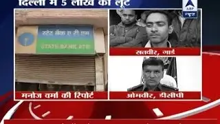 Rs 5 lakh looted from ATM cash van in Delhi