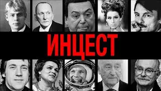 Спали с родными!  10 легенд СССР, чьи связи с родными всплыли после смерти