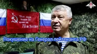 Покушение на Генерал лейтенанта России