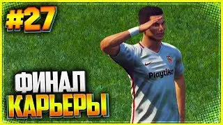 PES 2019 ★ CAREER AS A PLAYER |#27| - CAREER FINAL | CHAMPIONS LEAGUE END