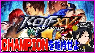 【KOF15】チャンピオン落ちて戻るを繰り返す人【PS4】 ROUND57