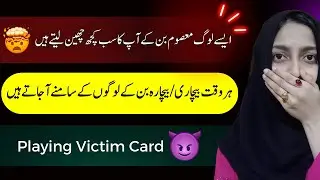 Playing the Victim Dark Side of Manipulation | Manipulation Technique Psychology | Ms. Labiqa Batool