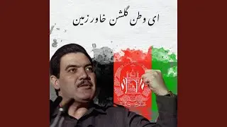 Ay Watan Golshane Khawar Zamin