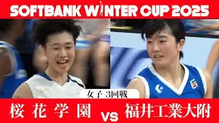 【SoftBank ウインターカップ2025】女子3回戦ハイライト_桜花学園vs福井工業大附