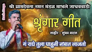 BACK STAGE SHAHIR SHUBHAM MATAL 💥 श्रृंगार गीत 💥 SHAREE GRAMDEVTA NAMAN MANDAL MABHALE JADHAVWADI 