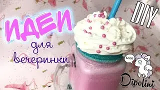 Пробуем лайфхаки Ӏ DIY для вечеринки