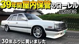 【激渋】39年間屋内保管のローレルの内装外装レビュー！昭和60年式バブル絶頂期のハイソカー/30年ぶりに出会う！仁さん【くるま小僧】