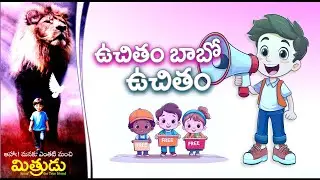 Uchitham Babo Uchitham ( ఉచితం బాబో ఉచితం ) | Mithrudu | Bro. Pilla Venkata Ratnam | 2025 VBS Songs
