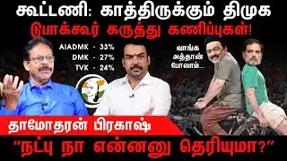 கூட்டணி: காத்திருக்கும் திமுக | DMK | Congress | Rahul Gandhi | MK Stalin | Damodharan Prakash