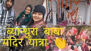ब्यान्धुरा बाबा मंदिर 👏 byandhura baba mandir yatra ❤️ amazing trip|| #champawat_to_tanakpur 