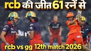 Wpl rcb vs gg 12th match highlights 2026#/ RCB ने gg को हराई wpl  #gujrat की हार rcb की जीत wpl2026/