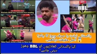 REMOVED SHAHEEN AFRIDIOUT M RIZWAN|OUT BABAR AZAM|Cricket Analysis|@CROCETDISTORTION|BBL BYCOTT?