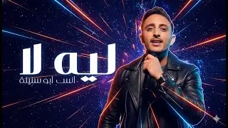 Anas Abu Sneineh - Leih Laa (Official Music Video) | انس ابو سنينة - ليه لا