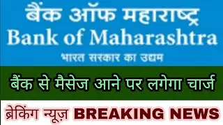 Bank of Maharashtra SMS charge | Bank of Maharashtra SMS banking charges | SMS charge BOM 