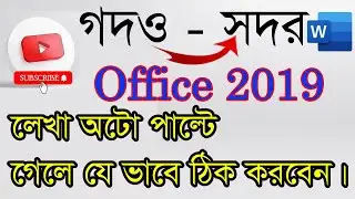 Autocorrect Option in Word | করে লিখে স্পেস দিলে কওে হয়ে যায়?  | MS Word Auto Correct
