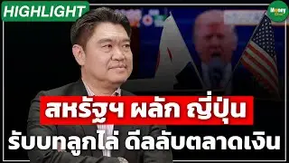 Highlight สหรัฐฯ ผลัก ญี่ปุ่น รับบทลูกไล่ดีลลับตลาดเงิน - Money Chat Thailand