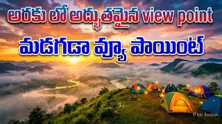 అరకు లో అద్భుతమైన మడగడా View Point 🌄 | Must Visit Araku Valley Tourist Spot #araku #madagada
