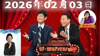 【神回・Full】ナイツ ザ・ラジオショー｜マキタスポーツが語る芸と生き方｜2026.02.03
