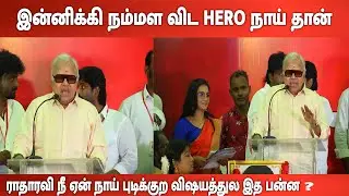 #RadhaRavi Speech about Dog Issue | Chinnathirai Nadigar Sangam Meeting | Ammu | NeeyaNaana Gopinath