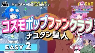 〔音楽ゲーム No.91〕コスモポップファンクラブ（EASY2）PERFECT【GROOVE COASTER WAIWAI PARTY!!!!】