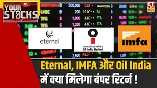 Your Stocks Eternal, IMFA  Oil India Experts की बड़ी सलाह, इन Stocks में आएगी बंपर तेजी, | ETNS