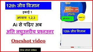 12th जीव विज्ञान परीक्षा अध्ययन 2026 | इकाई 1 | अति लघु उत्तरीय प्रश्न उत्तर | 12th Biology Ques/ans