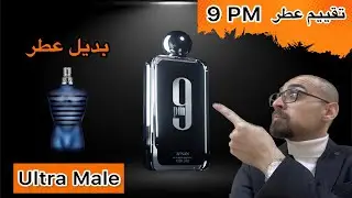 مراجعة وتقييم عطر 9PM بديل العطر الجذاب الترا ميل Ultra Male