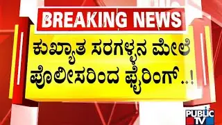 Nelamangala Town Police Inspector Shoot An Infamous Chain Snatcher In Leg | Public TV