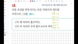 2017실시(나) 7월 모의고사 28번 고3