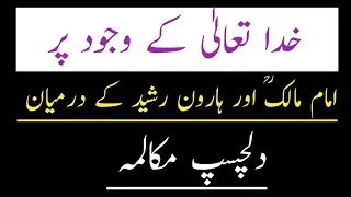 خدا کے وجود پر امام مالک اور خلیفہ ہارون رشید کا مکالمہ۔ does god exist? #islamicvideo #imammalik 