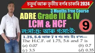 ADRE Grade 3&4 2024|LCM & HCF | Most Important MCQ and Solutions| SLRC|Maths Class|Day 9