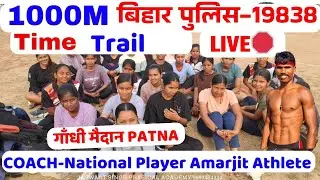 LIVE🔴 1000m time trial Girls batch // coach~ national player amarjit athlete gandhi maidan patna🏃🇮🇳