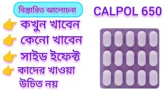 CALPOL 650 tablet uses in Bengali