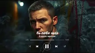 💔 ZDM... [не люби меня,я парень наркоман] - Lyrics (CAREFUL, LOUD)