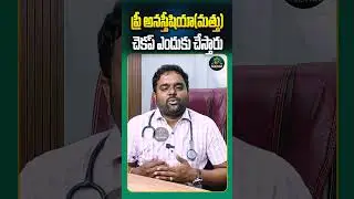 Why is pre-anesthesia checkup done? | #sravanahealthtips #anesthesia #doctor #teluguhealthcare