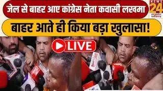 Raipur सेंट्रल जेल से LIVE:  जेल से बाहर आए पूर्व मंत्री कवासी लखमा | Kawasi Lakhma Release | LIVE