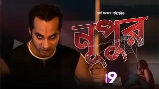নূপুর  | NUPUR | Bangla Horror Natok | Sajal Noor | Nipun Akter | Channel Nine Gec