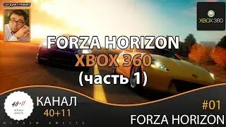 Стрим - Forza Horizon (XBox 360) #01: Forza Horizon (часть 1)